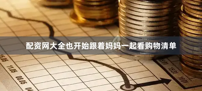 配资网大全也开始跟着妈妈一起看购物清单