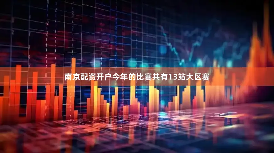 南京配资开户今年的比赛共有13站大区赛