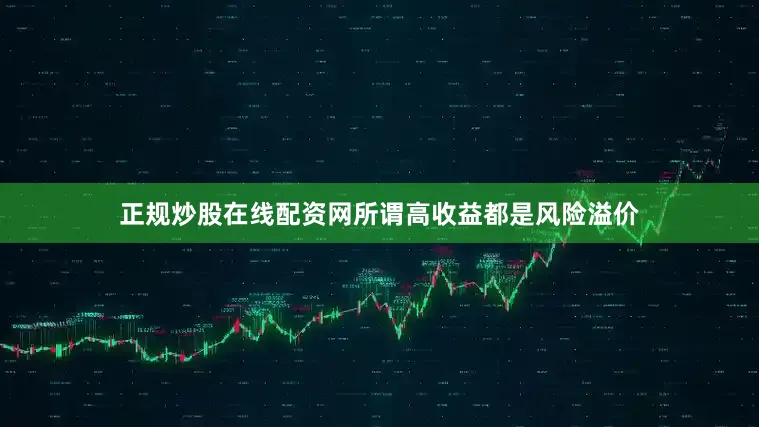 正规炒股在线配资网所谓高收益都是风险溢价