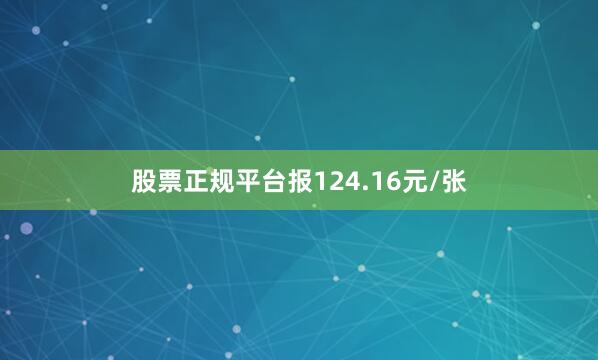 股票正规平台报124.16元/张