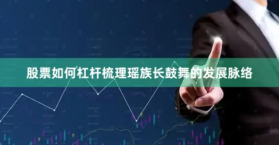 股票如何杠杆梳理瑶族长鼓舞的发展脉络