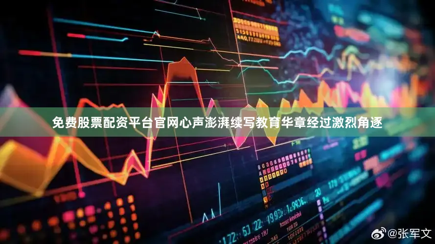 免费股票配资平台官网心声澎湃续写教育华章经过激烈角逐