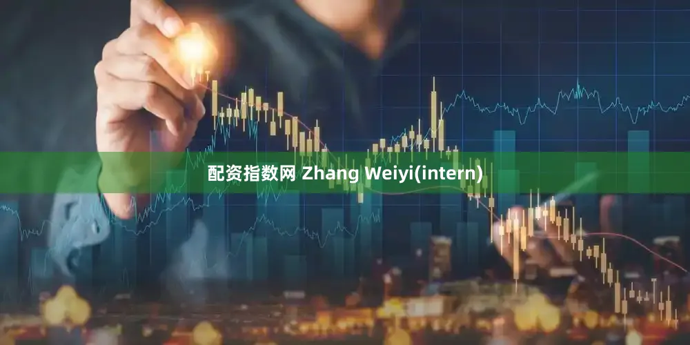 配资指数网 Zhang Weiyi(intern)