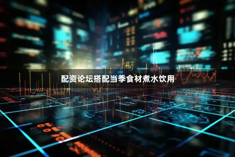 配资论坛搭配当季食材煮水饮用