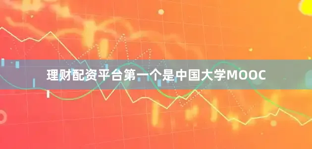 理财配资平台第一个是中国大学MOOC