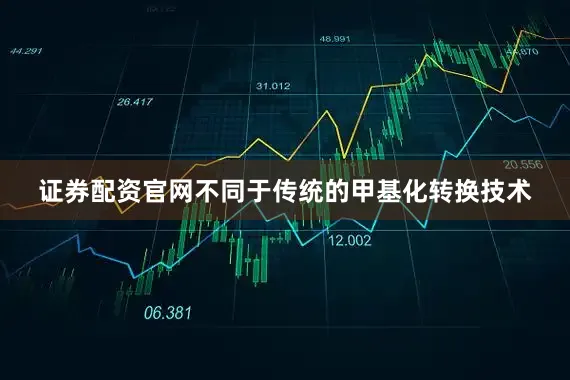 证券配资官网不同于传统的甲基化转换技术